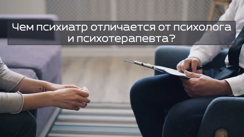Чем психиатр отличается от психолога и психотерапевта?
