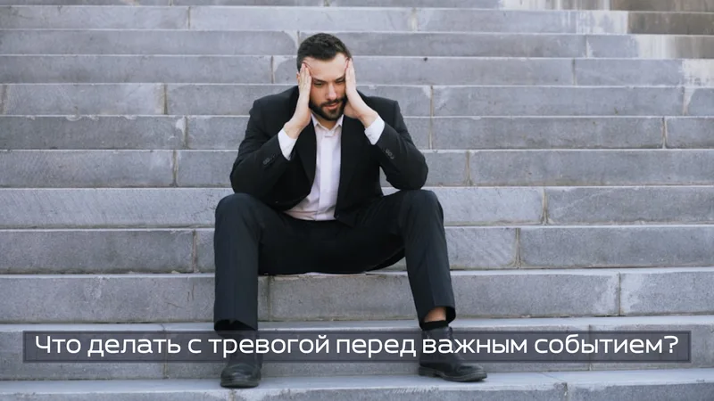 Что делать с тревогой перед важным событием?