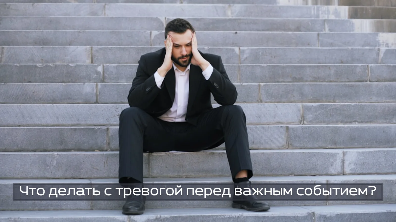Что делать с тревогой перед важным событием?