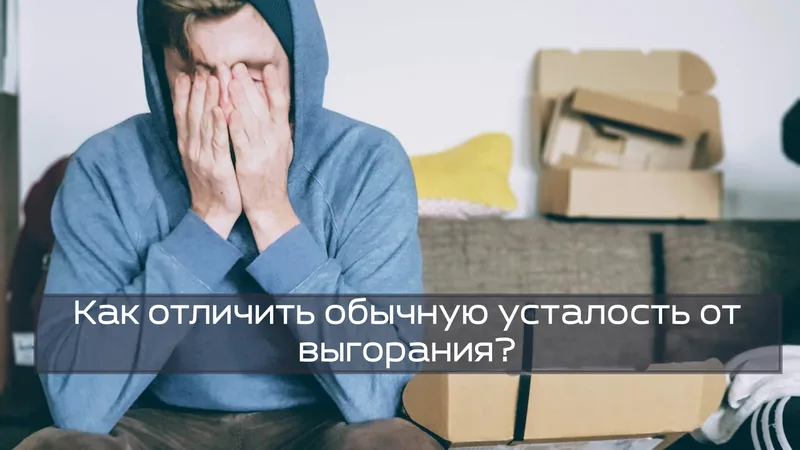 Как отличить обычную усталость от выгорания?