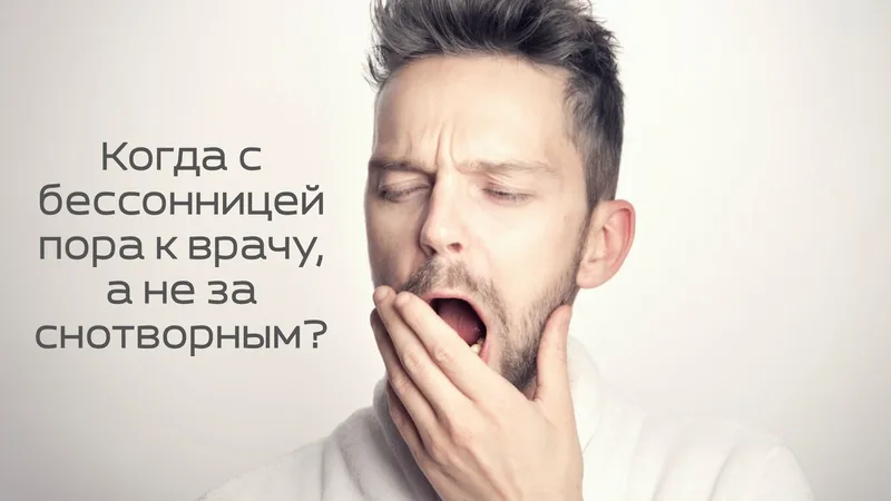 Когда с бессонницей пора к врачу, а не за снотворным?