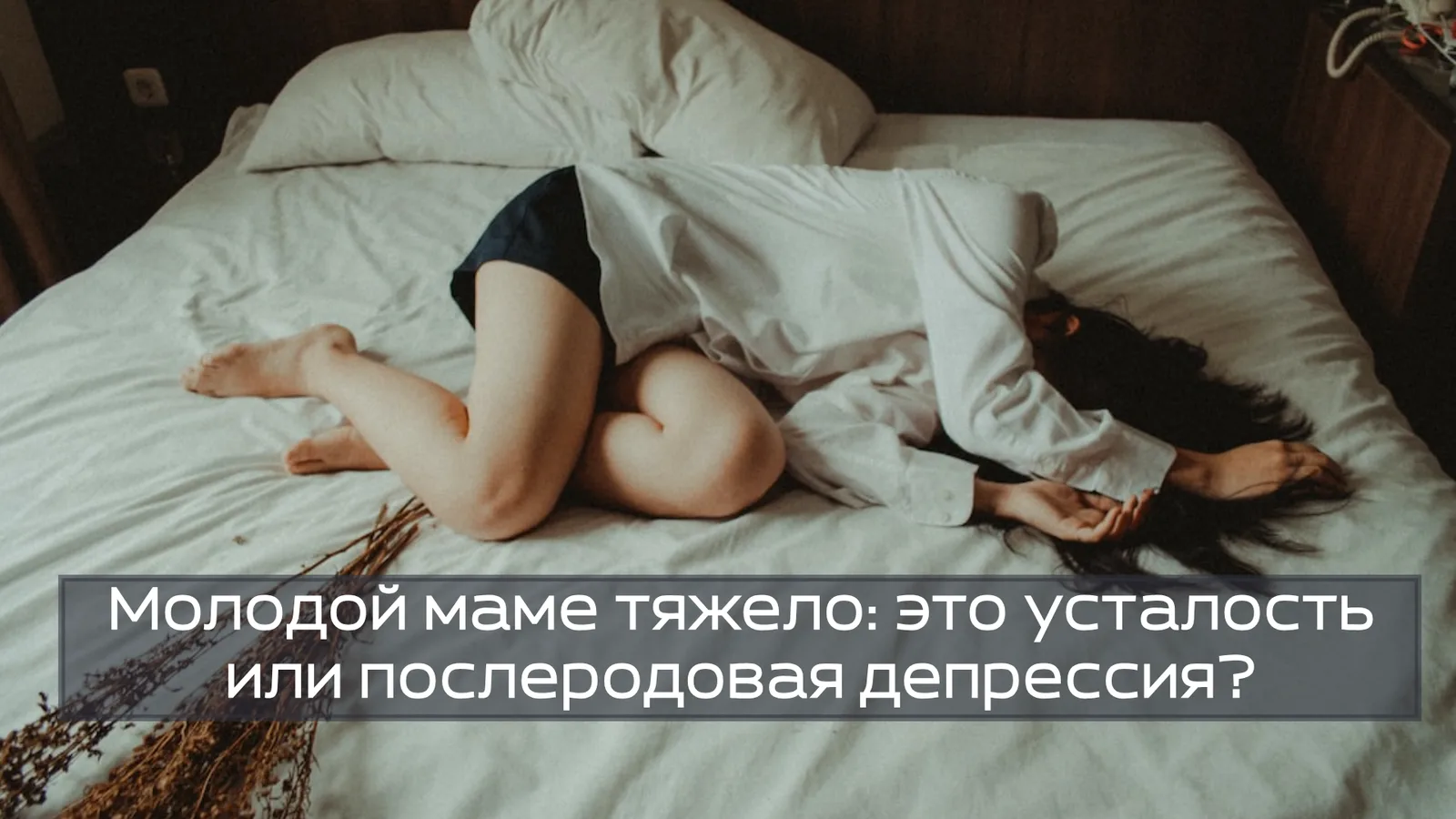 Молодой маме тяжело: это усталость или послеродовая депрессия?