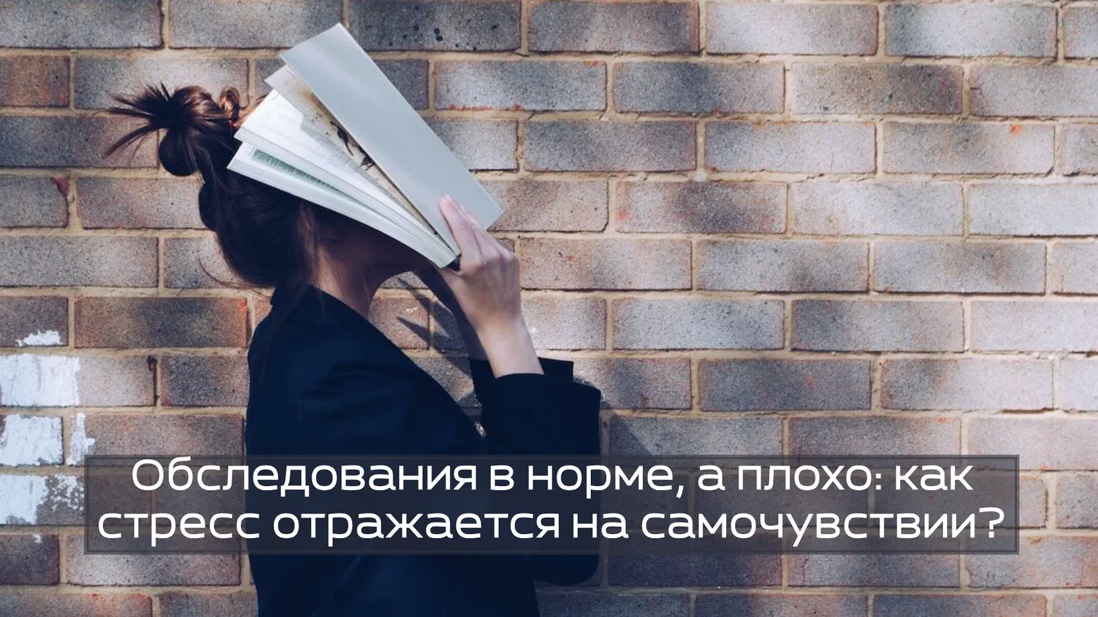 Обследования в норме, а плохо: как стресс отражается на самочувствии?