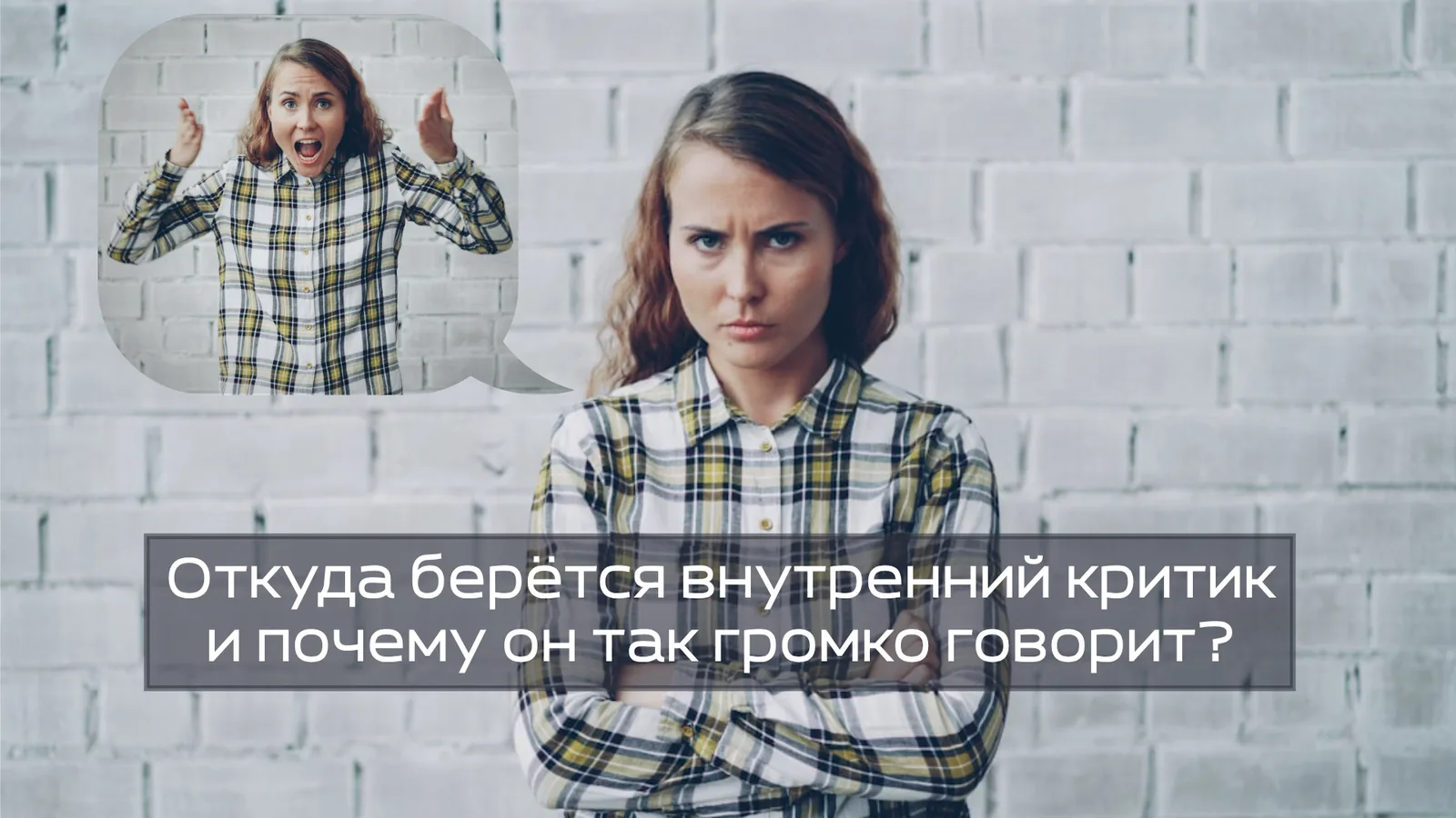 Откуда берётся внутренний критик и почему он так громко говорит?