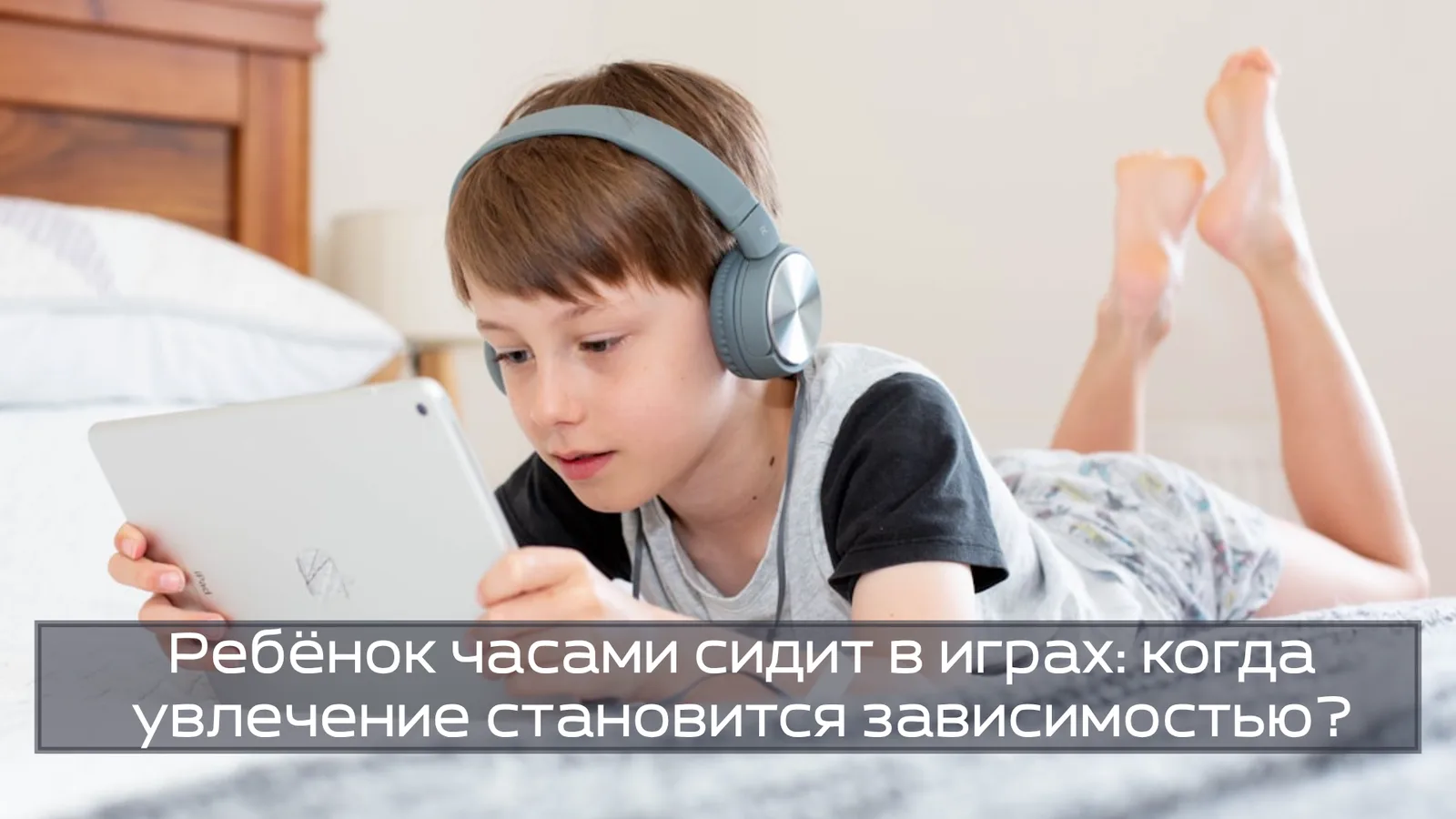 Ребёнок часами сидит в играх: когда увлечение становится зависимостью?