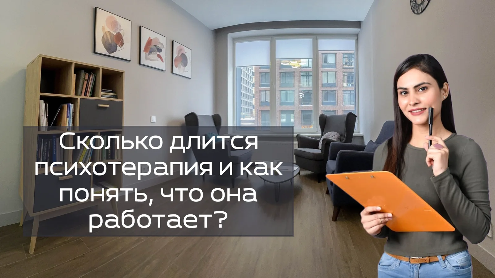 Сколько длится психотерапия и как понять, что она работает?