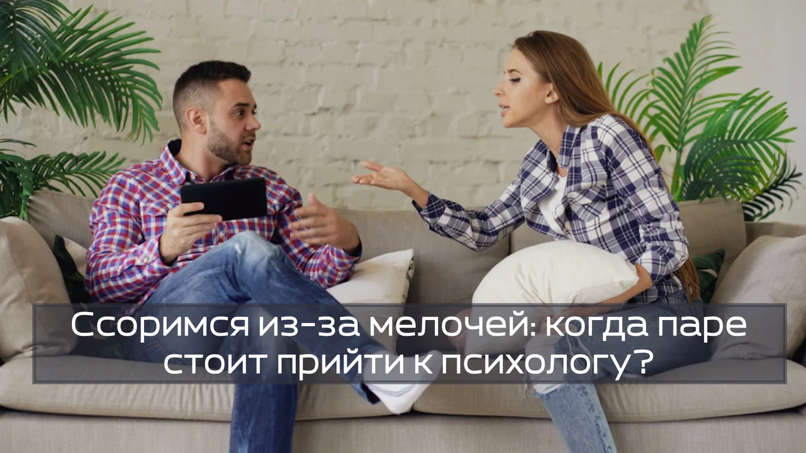 Ссоримся из-за мелочей: когда паре стоит прийти к психологу?