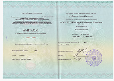 Диплом Психотерапия